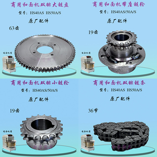 恒朕横联HS40 HS50AS和面机链盘链轮配件商用搅面机传动齿轮链条