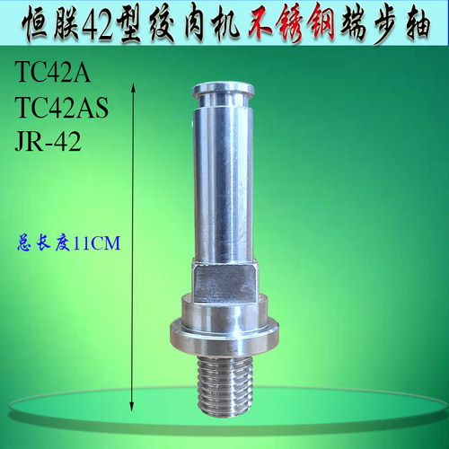 绞肉机TC42端步轴恒朕原厂