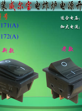 原厂威尔宝EF-171/172电炸炉开关电炸炉30A电源开关大电流控制器
