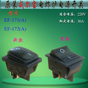 原厂威尔宝EF 172电炸炉开关电炸炉30A电源开关大电流控制器 171