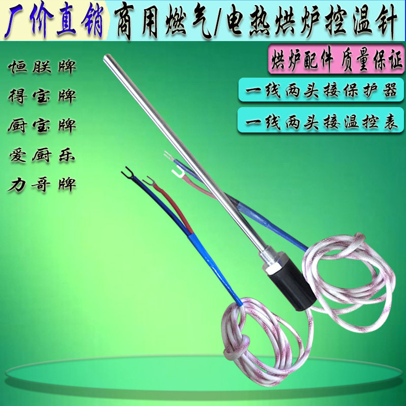 红菱/得宝/恒朕厨宝电烤箱探温针