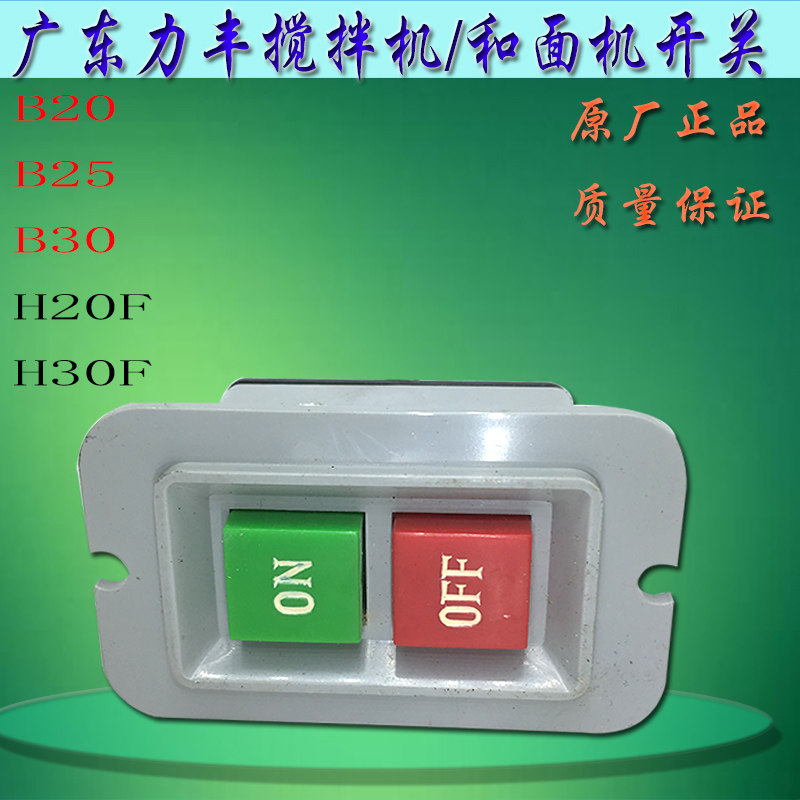 搅拌和面机开关启动电源开关商用