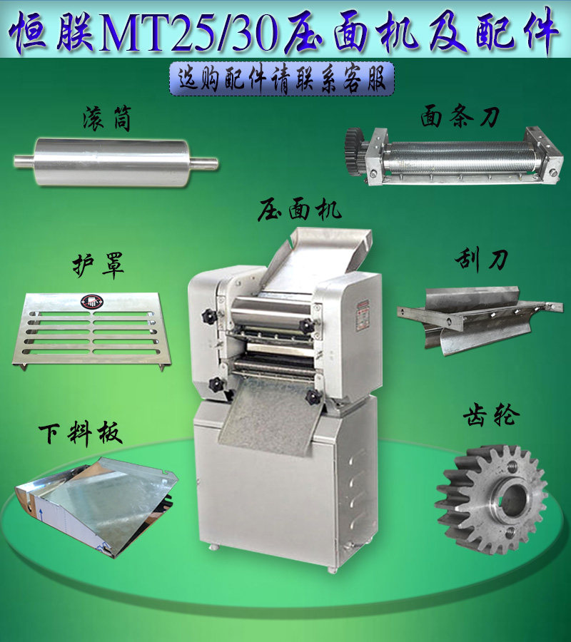 商用压面机配件恒朕MT25MT30