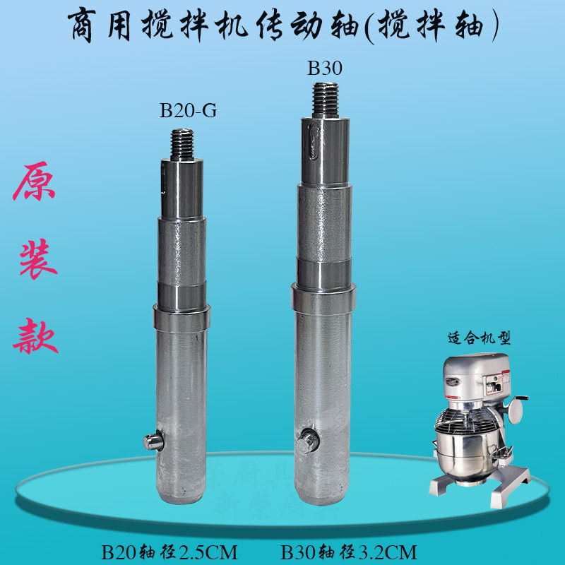 恒B20B30打蛋机搅拌轴连动轴