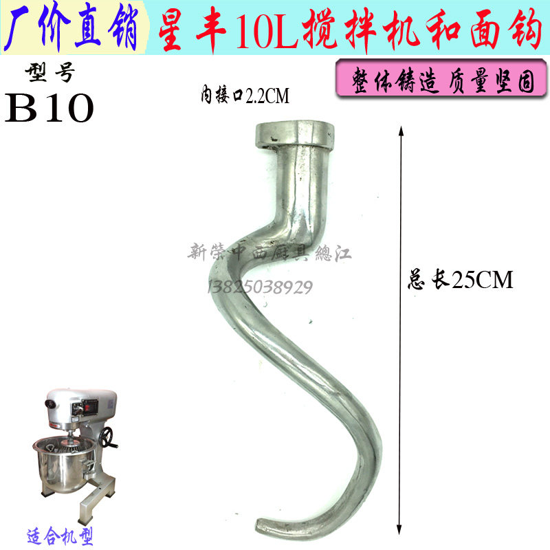 新丰/星丰b10gf打蛋机和面勾钩 商用10l搅拌机混合器和面杆配件