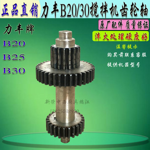 原装力丰B20/B25/B30搅拌机齿轮轴 商用打蛋机波箱传动变速齿配件