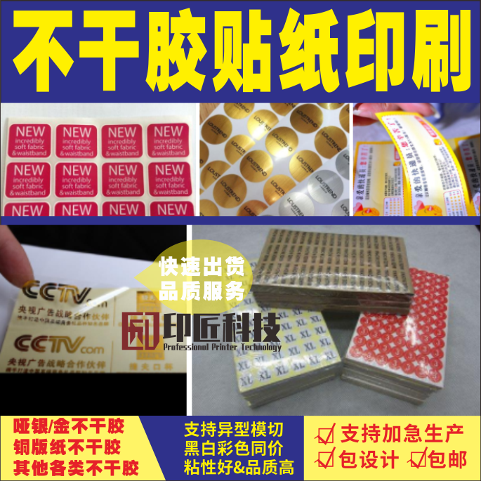不干胶标签印刷贴纸定制
