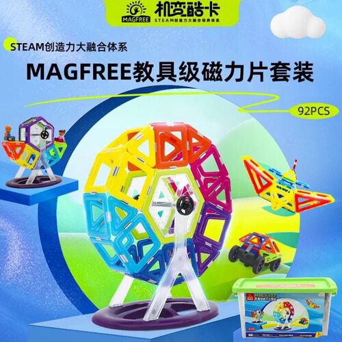 机变酷卡正品 Magfree磁力片92件摩天轮强磁儿童益智拼装积木玩具