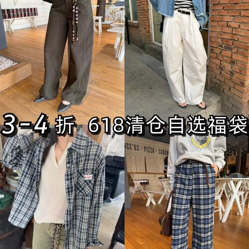 618清仓自选低至3-4折