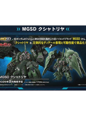 定金 万代 MGSD 机动战士高达UC 刹帝利 拼装模型