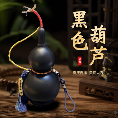 郭氏手工黑葫芦天然客厅门口摆件