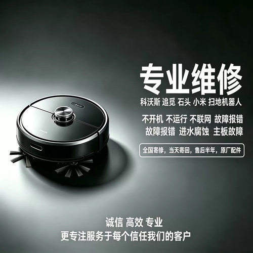 科沃斯石头追觅扫地机维修
