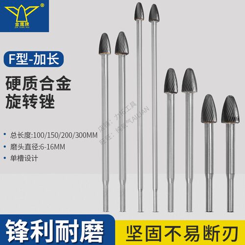 硬质合金加长柄F型旋转锉刀