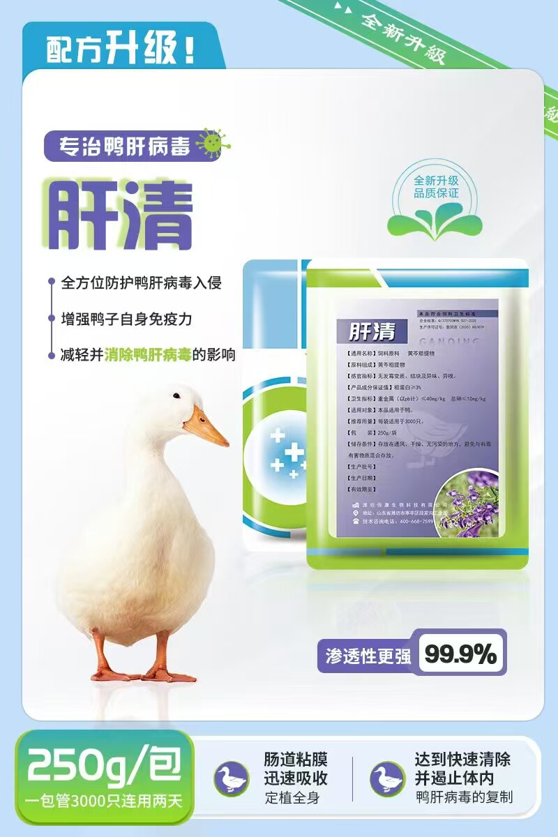 【肝清】鸭病毒性肝炎肉鸭肝炎抗体鸭肝疫苗鸭饮水疫苗番鸭麻鸭