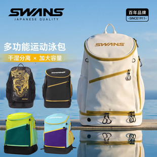 SWANS新款大容量游泳收纳包防水干湿分离游泳包双肩包健身游泳