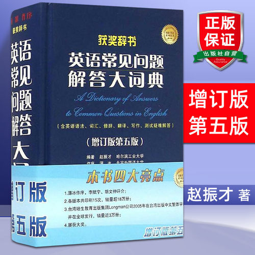 英语常见问题解答大词典(增订版第5版)赵振才著薄冰序英语学习词典工具文教书籍含高考考研四六级英语试题索引世界图书出版