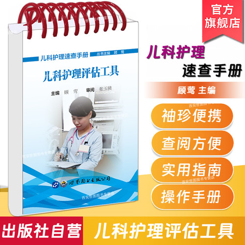 儿科护理速查手册儿科护理评估工