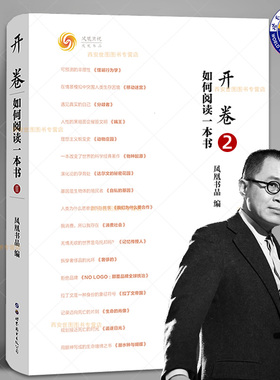开卷如何阅读一本书2 凤凰书品编梁文道吴小莉主讲开卷八分钟书评集文学名著引导阅读与思考文化随笔书单大众读物世界图书出版公司