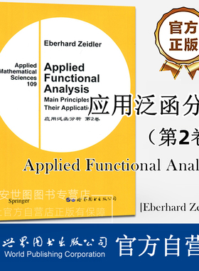 应用泛函分析 第2卷 (英文版) Applied Functional Analysis [德]Eberhard Zeidler泽德勒著高校数学专业经典教材世界图书出版公司