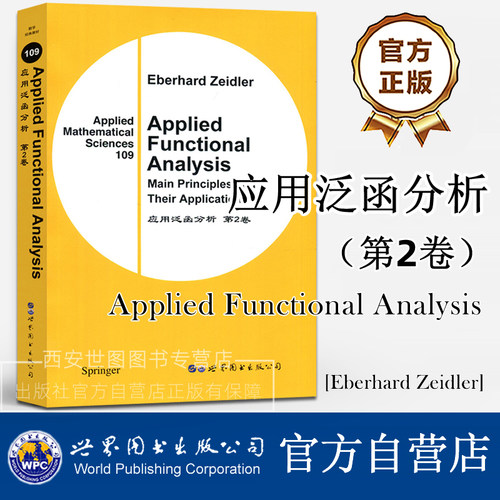 应用泛函分析 第2卷 (英文版) Applied Functional Analysis [德]Eberhard Zeidler泽德勒著高校数学专业经典教材世界图书出版公司