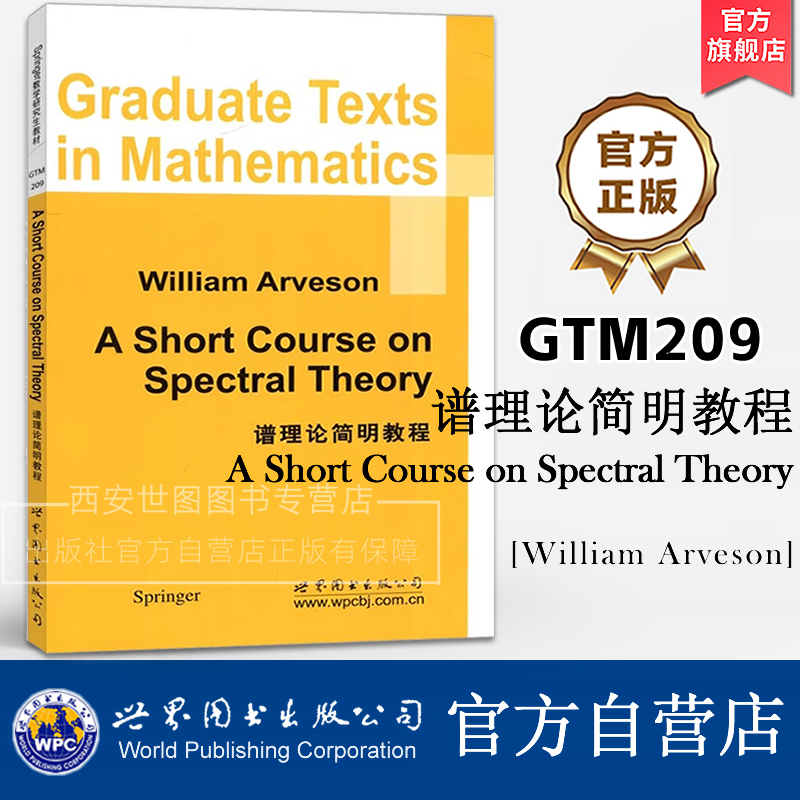 GTM209谱理论简明教程(英文版) A Short Course on Spectral Theory William,Arveson著数学研究生教材世界图书出版公司