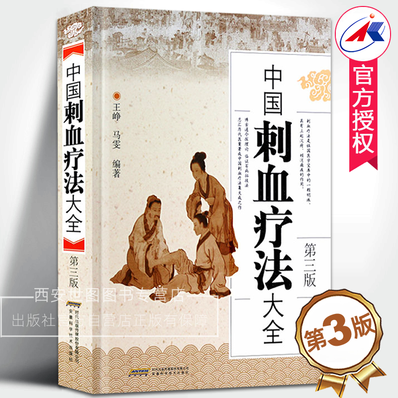 中国刺血疗法大全(第三版) 王峥,马雯编著 王氏刺血家传疗法王秀珍针灸学中医养生针刺放血疗法经络穴位中医学书籍 安徽科技出版社