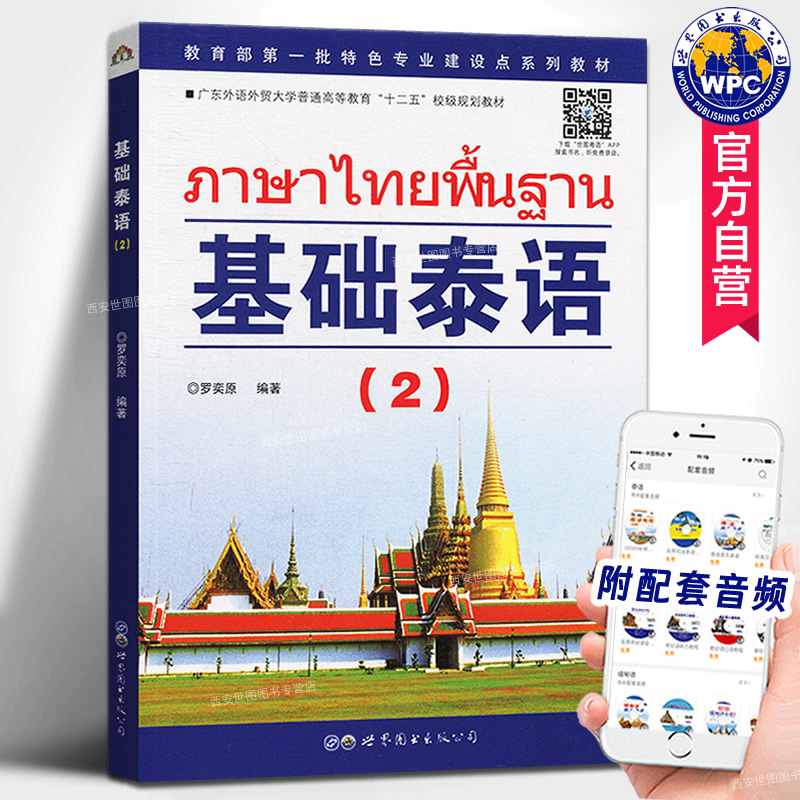 正版包邮基础泰语2罗奕原编著