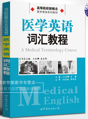 正版包邮 医学英语词汇教程 高等院校新概念医学英语系列教材 王亚娜,马雁主编 医学词汇英语术语医学专业术语书籍 世界图书出版