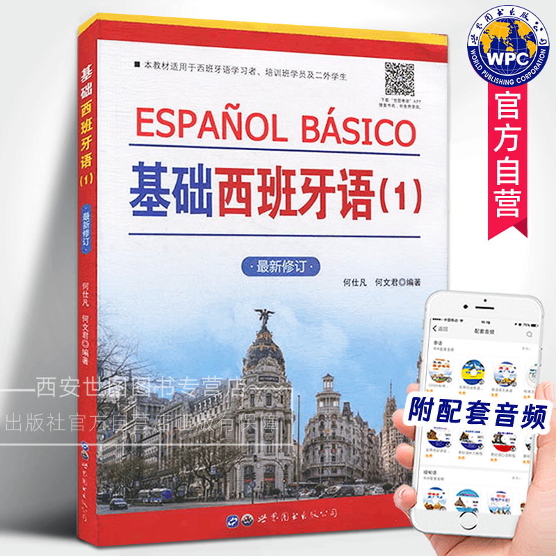 基础西班牙语1新修订版
