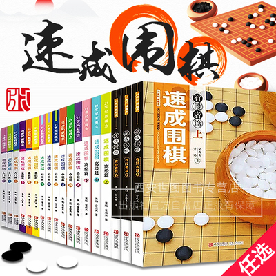 速成围棋系列入门基础初级中高级有段者篇围棋入门书小学青少年围棋教材棋谱死活题零基础围棋启蒙教材围棋打谱定式手筋青岛出版社
