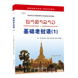 正版包邮 基础老挝语(1)附扫码音频 黄勇,覃海伦,波里巴帕潘著大学老挝语专业教材自学老挝语入门初级教程学习用书 世界图书出版社