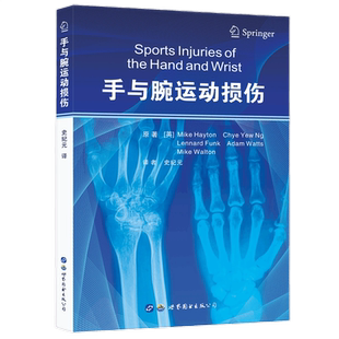 手与腕运动损伤 Mike Hayton著史纪元译上肢手与腕部运动损伤诊断治疗运动员损伤康复治疗学骨外科医学书籍世界图书出版社正版包邮