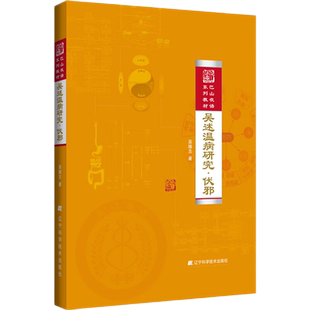 吴述温病研究伏邪吴雄志编著中医温病学温病伏邪巴山夜语系列教材自身免疫的病理损害类风湿性关节炎中医学书籍辽宁科学技术出版社