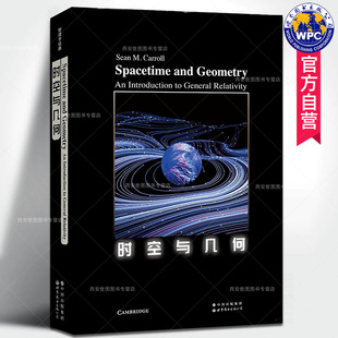 介绍量子场论狭义相对论黑洞引力辐射宇宙学物理书世界图书出版 时空与几何 M.Carroll著广义相对论现代式 肖恩·卡罗尔Sean 英文版