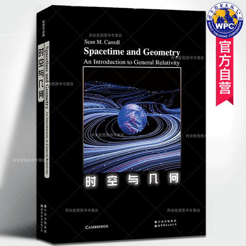 时空与几何(英文版)肖恩·卡罗尔