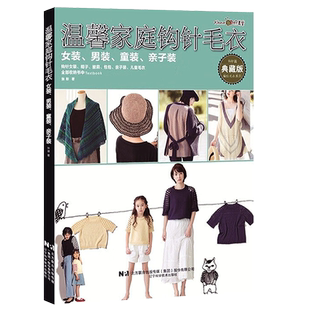 温馨家庭钩针毛衣女装男装童装亲子装 织美堂张翠主编 时尚手工毛衣钩织女装帽子披肩包包儿童毛衣毛衣编织书籍 辽宁科技出版社