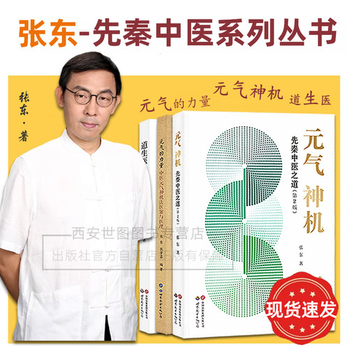 道生医元气神机元气的力量全3册