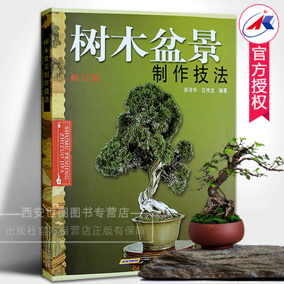 树木盆景制作技法书籍(修订版)家庭园艺养护盆景设计栽培书盆栽种植艺术盆栽盆景防虫知识盆景书盆景造型制作书籍安徽科技出版社