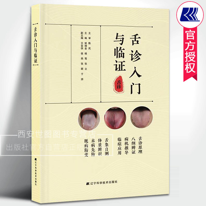 舌诊入门与临证矫增金主编中医临床舌诊辨证舌诊原理八纲辨证临证应用舌像自测舌诊体质辨识舌色舌苔舌体舌诊入门书辽宁科技出版社,书籍/杂志/报纸,中医,淘宝优惠券,粉丝福利购,淘宝优惠卷