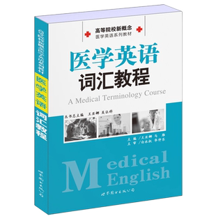 正版包邮 医学英语词汇教程 高等院校新概念医学英语系列教材 王亚娜,马雁主编 医学词汇英语术语医学专业术语书籍 世界图书出版