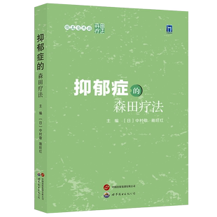 抑郁症的森田疗法[日]中村敬,施旺红编著顺其自然的森田疗法治疗抑郁症预防抑郁症患者及家属应对措施心理学书籍世界图书出版公司