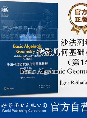 沙法列维奇代数几何基础教程第1卷第3版Basic Algebraic GeometryI Shafarevich代数几何俄罗斯数学经典射影空间中簇世界图书出版