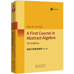 抽象代数基础教程第7版英文版 约翰·弗雷利John B. Fraleigh著 抽象代数的入门书籍基础教程数学教材 世界图书出版公司