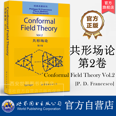 共形场论第2卷(英文版) Conformal Field Theory Vol.2 菲利普迪弗朗切斯科著 高校理论物理和数学专业教材研究 世界图书出版公司