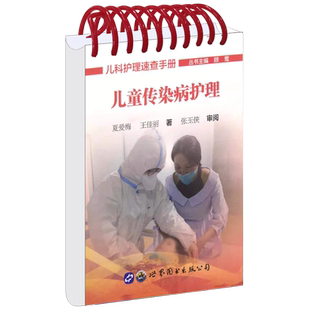 儿科护理速查手册儿童传染病护理 夏爱梅王佳丽著 儿童染病皮疹水痘手足口诊断预防隔离儿科护理医学书籍 世界图书出版公司