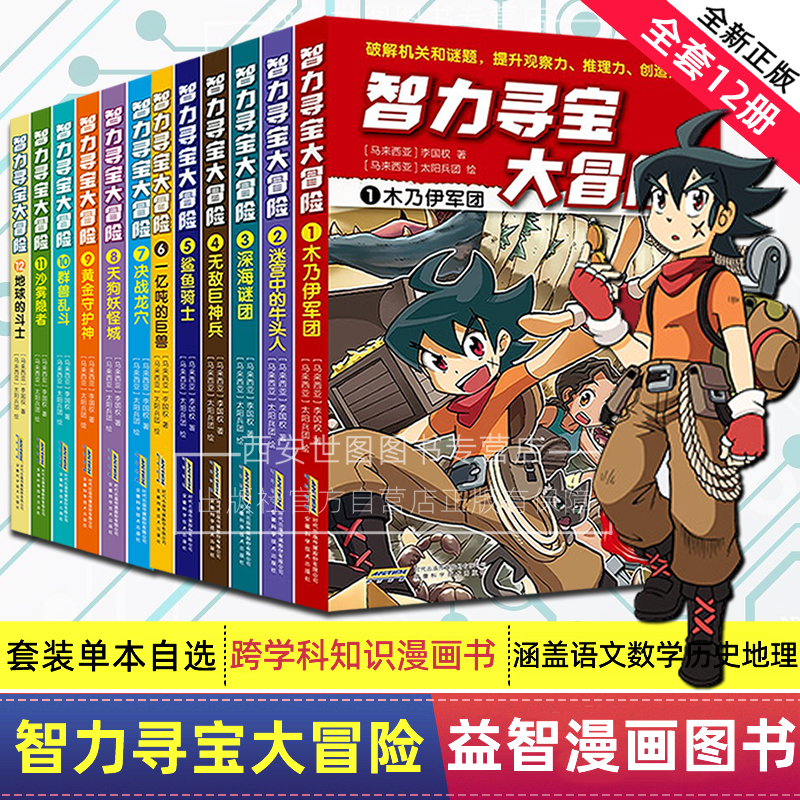 智力寻宝大冒险全2辑套装12册李国权著跨学科涵盖语文数学历史地理知识点提升观察推理创造力儿童知识益智漫画书安徽科技出版社