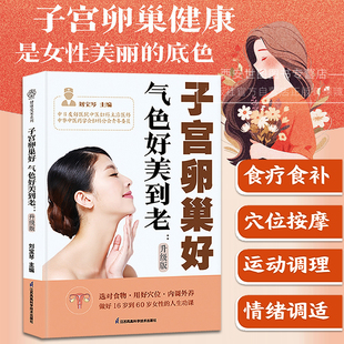 子宫卵巢好气色好美到老(升级版) 刘宝琴主编 食疗食补穴位按摩运动调理痛经皮肤身材保养女性健康保健书籍 江苏凤凰科技出版社