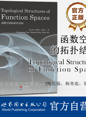 函数空间的拓扑结构(英文版)Topological Structures of Function Spaces 杨忠强,杨寒彪,邬恩信著 拓扑学的学术研究应用数学教材