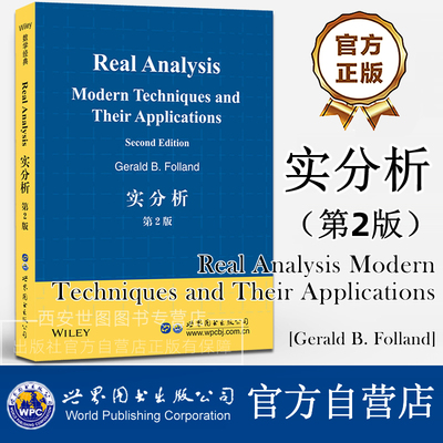 实分析 第2版(英文版) Real Analysis Modern Techniques G.B.弗兰德Folland著 数学分析数学专业高校教材 世界图书出版公司