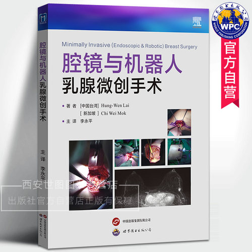 腔镜与机器人乳腺微创手术 李永平主译 乳腺癌患者乳腺术乳腺整形手术操作要点乳腺外科整形医生工具书医学书籍 世界图书出版公司